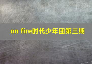 on fire时代少年团第三期